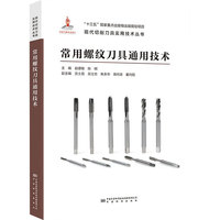 常用螺纹刀具通用技术