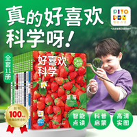 好喜欢科学·好喜欢的大自然：全11册 平装 点读版  3-8岁小学生科普科学摄影绘本 高清实图动物植物天文食物科学实验绘本