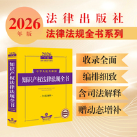 2026年版中华人民共和国知识产权法律法规全书（含司法解释）