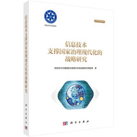 信息技术支撑国家治理现代化的战略研究9787030798305郭雷科学出版社