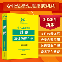 中华人民共和国财税法律法规全书 : 含优惠政策（2026年版）