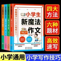 小学生新魔法作文全4册 科学训练法一学就会一用就灵轻松拿下高分作文写人记事想象写景状物应用三四五六年级