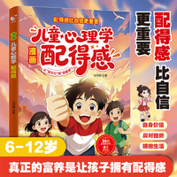 漫画儿童心理学配得感孩子小学生的健康成长心理学书籍少年不内耗青春期孩子成长读物正版书籍