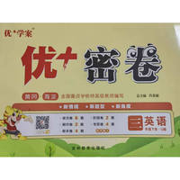 25下优+密卷3年级 英语（U鲁科）五四制