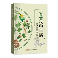 百草治百病：您身边的中草药