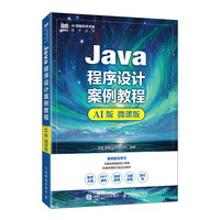 Java程序设计案例教程（AI版 微课版）