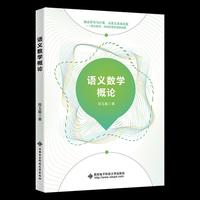 语义数学概论