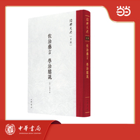 佐治药言  学治臆说（精）--绍兴大典·史部
