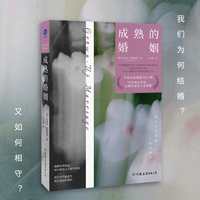 成熟的婚姻（95岁知名作家、心理学者对婚姻的思考与分享，作品总销量超700万册）