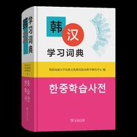 韩汉学习词典
