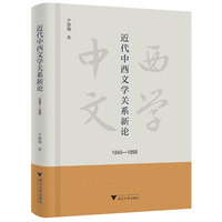 近代中西文学关系新论（1840-1898）