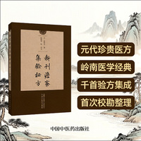 新刊澹寮集验秘方 元代著名医家释继洪校勘整理本 元代岭南医案精华 逾千首验方49门分类 中医古籍整理重磅出版 中医方剂临床参考