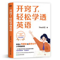 开窍了，轻松学透英语