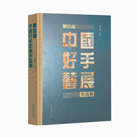 第四届中国好手艺展作品集