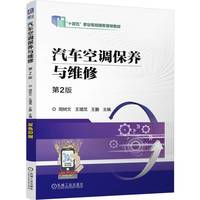 汽车空调保养与维修  第2版   周树文 王增茂 王鹏   职业教育国家规划教材 “十四五”国规教材