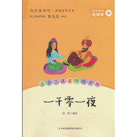 一千零一夜 五年级上册快乐读书吧配套阅读 名师视频课 五步三课名师精讲版 中小学生课外阅读名著
