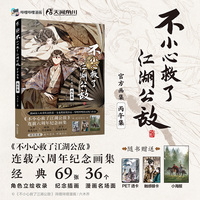 不小心救了江湖公敌官方画集:丙午集 软精装 六木乔著 哔哩哔哩原创漫画实体书 随书附赠小海报PET透卡触感银卡
