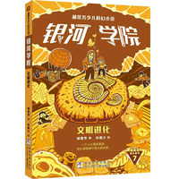 郝景芳少儿科幻小说银河学院:文明进化