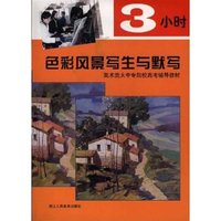 3小时色彩风景写生与默写(美术类大中专院校高考辅导教材)