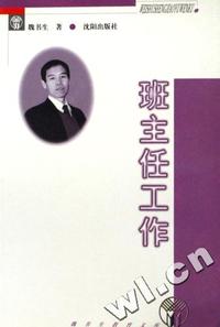 班主任工作/魏书生教育文库