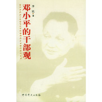 邓小平的干部观