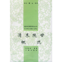 清末陕甘概况——三秦丛书