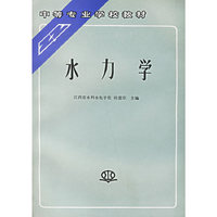 水力学/中等专业学校教材