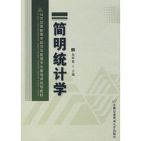 简明统计学(21世纪高职高专经济与管理专业基础课规划教材)