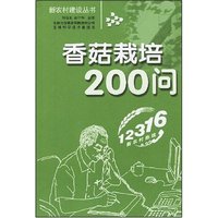 香菇栽培200问(新农村建设丛书)