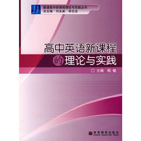 高中英语新课程的理论与实践/普通高中新课程理论与实践丛书(普通高中新课程理论与实践丛书)