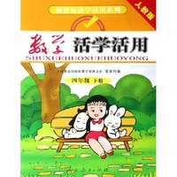 数学活学活用(4下人教版)/新课标活学活用系列(新课标活学活用系列)