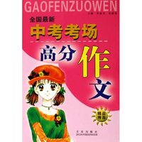 全国最新中考考场高分作文