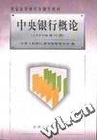 中央银行概论(1999年修订版)