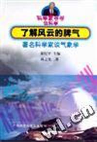 了解风云的脾气-著名科学家谈气象学