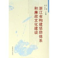 浙江省构建惩防体系和廉政文化建设(精)