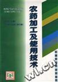 农药加工及使用技术