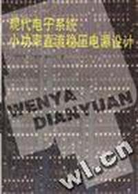 现代电子系统小功率直流稳压电源设计