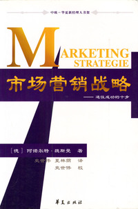 市场营销战略: 通往成功的十步