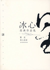 冰心经典作品选（繁星.寄小读者）