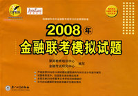 2008年金融联考模拟试题
