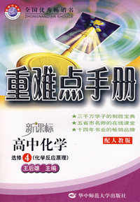 重难点手册：高中化学选修4（化学反应原理）（配人教版）