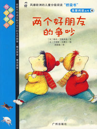我爱阅读丛书6两个好朋友的争吵