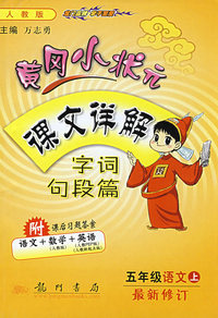 黄冈小状元课文详解：字词句段篇（五年级语文上）（附课后习题答案语文+数学+英语）