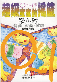 超级宝宝的摇篮 婴儿的情商·智商·健康