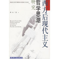 西方后现代主义哲学思潮研究