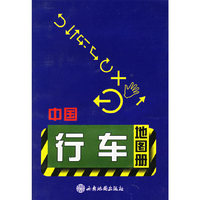中国行车地图册