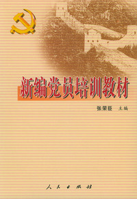 新编党员培训教材
