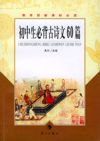 初中生必背古诗文60篇