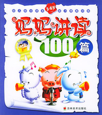 妈妈讲读100篇——幼儿综合语言3-6岁能力提高训练
