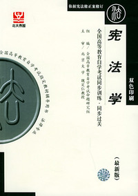 宪法学（最新版）——全国高等教育自学考试同步训练·同步过关．法律类